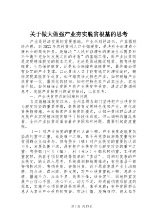 关于做大做强产业夯实脱贫根基的思考