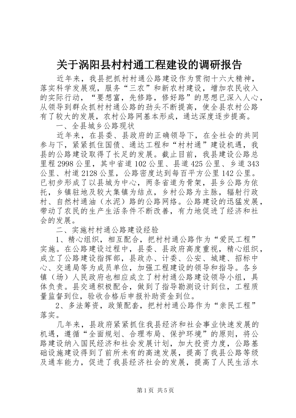 关于涡阳县村村通工程建设的调研报告_第1页