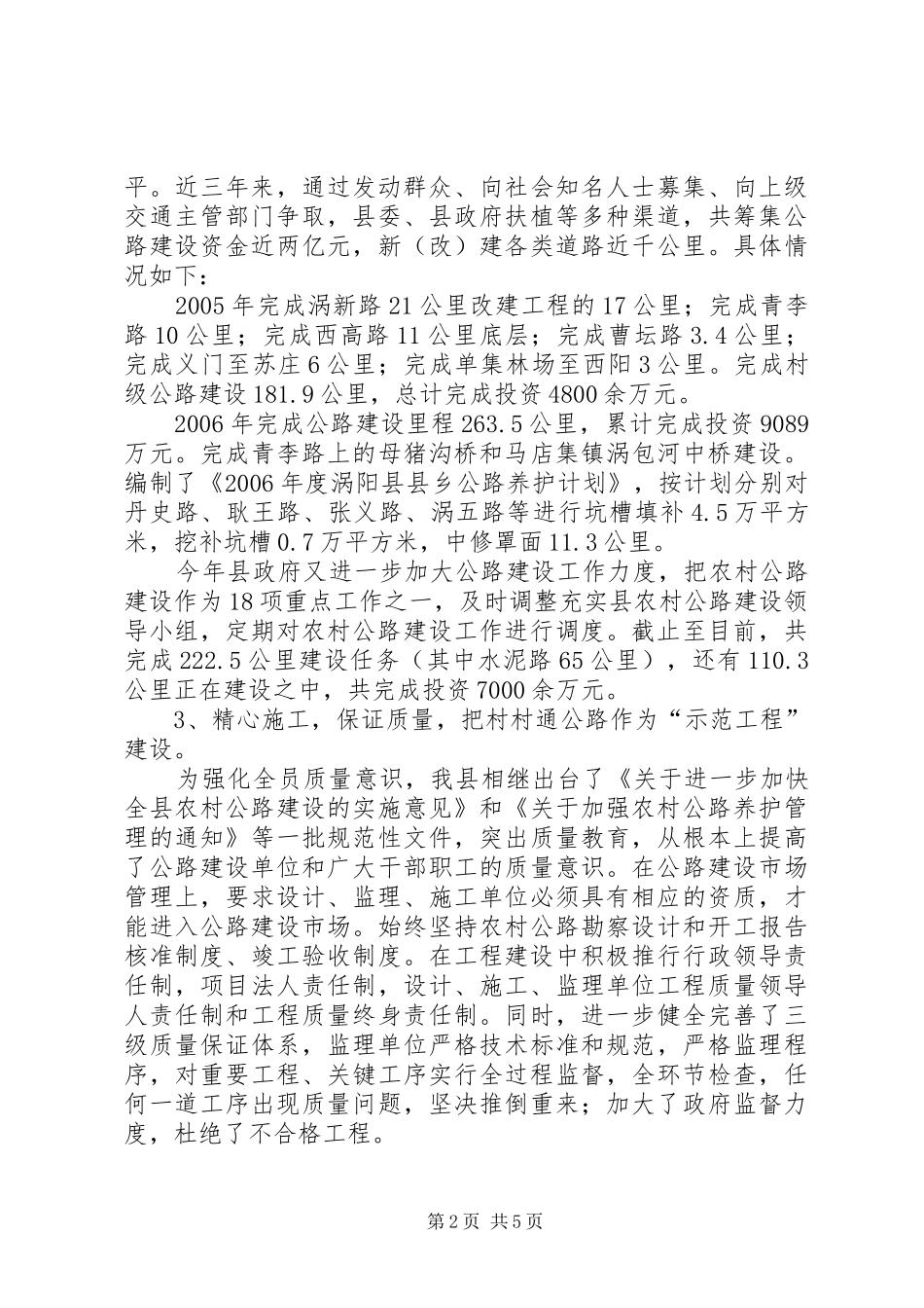 关于涡阳县村村通工程建设的调研报告_第2页
