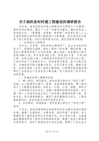 关于涡阳县村村通工程建设的调研报告