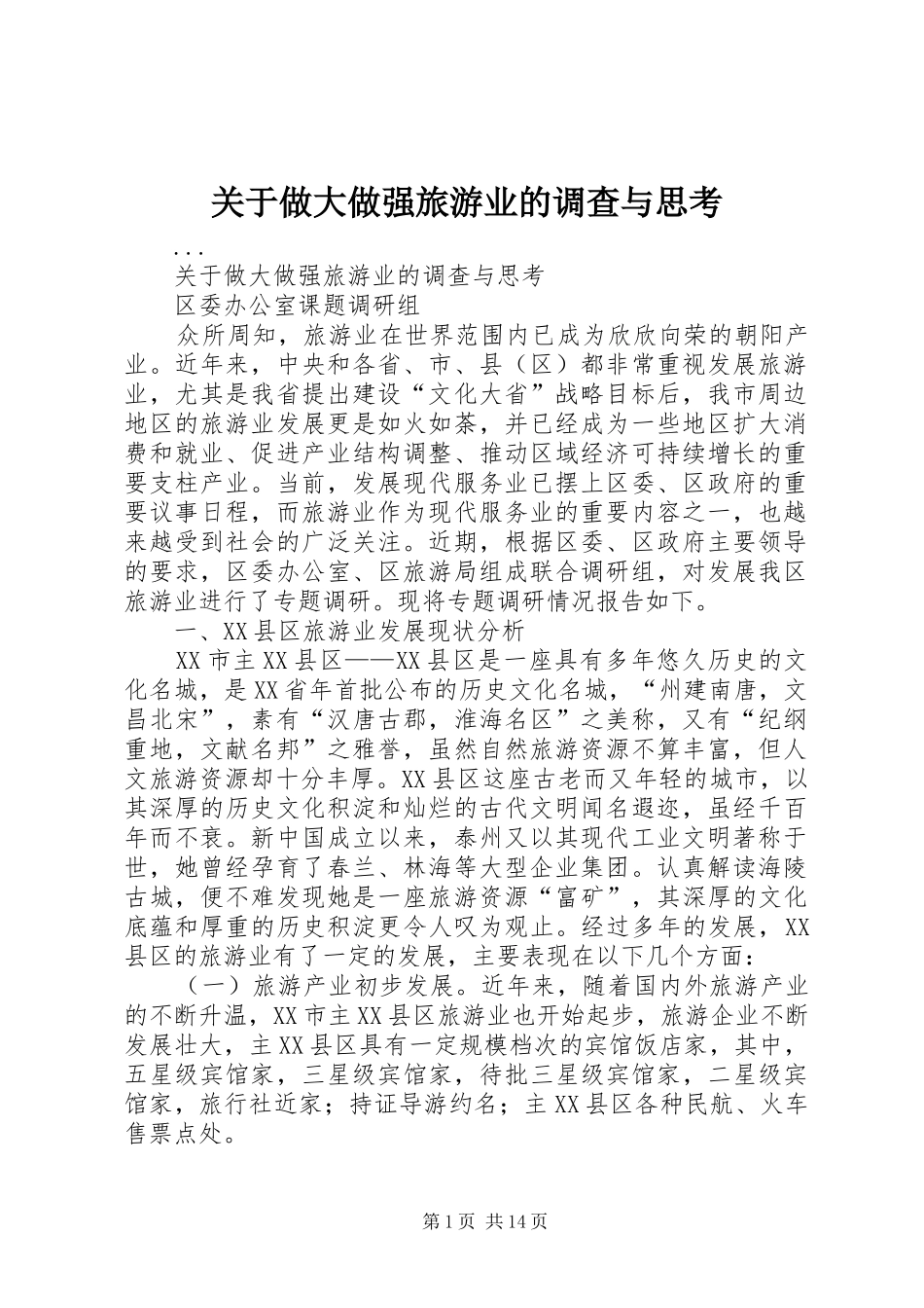 关于做大做强旅游业的调查与思考_第1页