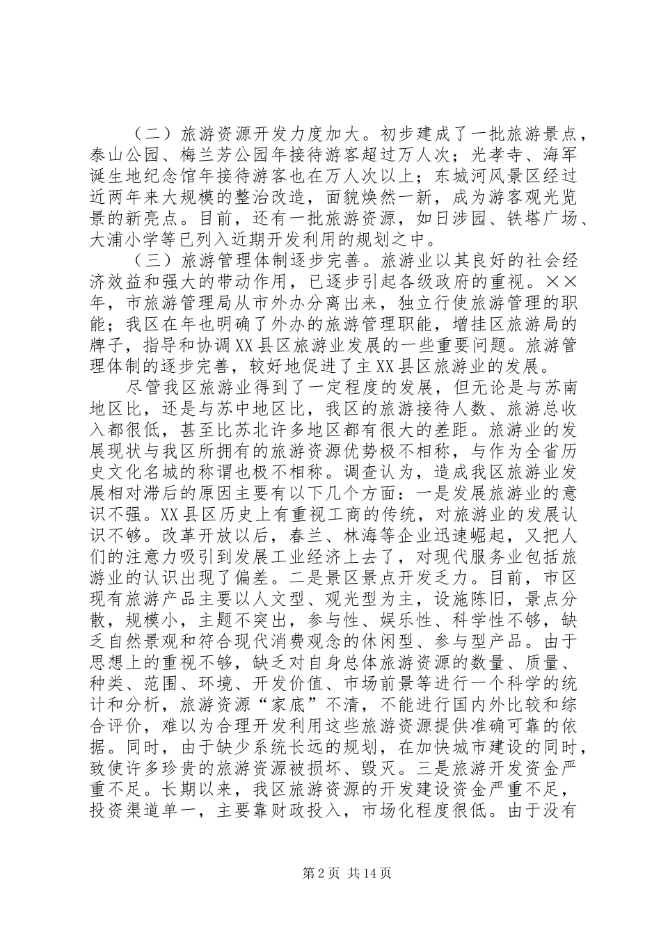 关于做大做强旅游业的调查与思考_第2页