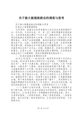 关于做大做强旅游业的调查与思考