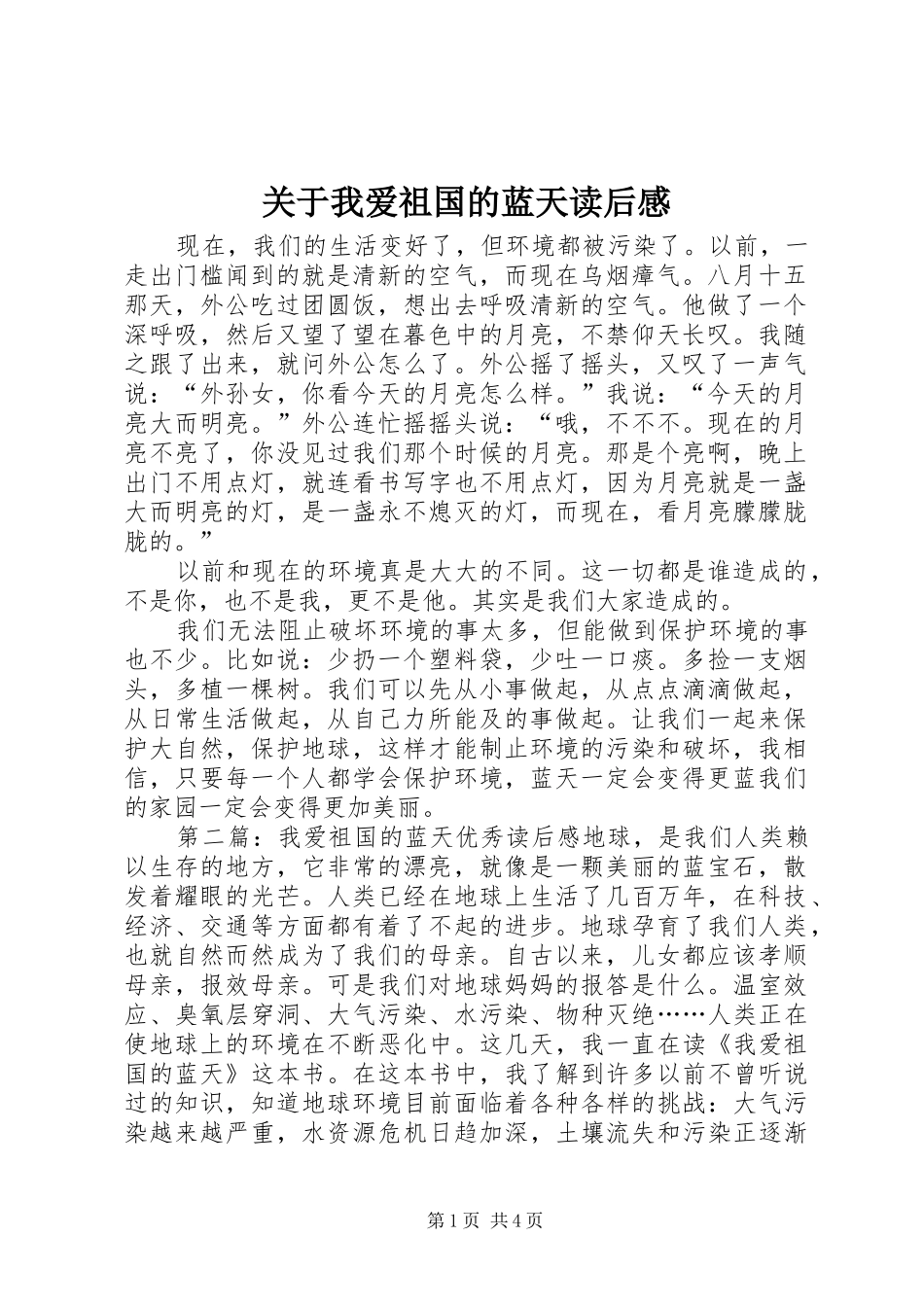 关于我爱祖国的蓝天读后感_第1页