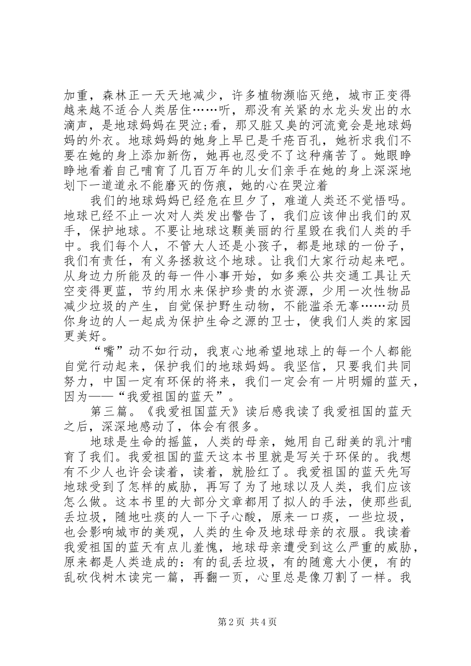 关于我爱祖国的蓝天读后感_第2页