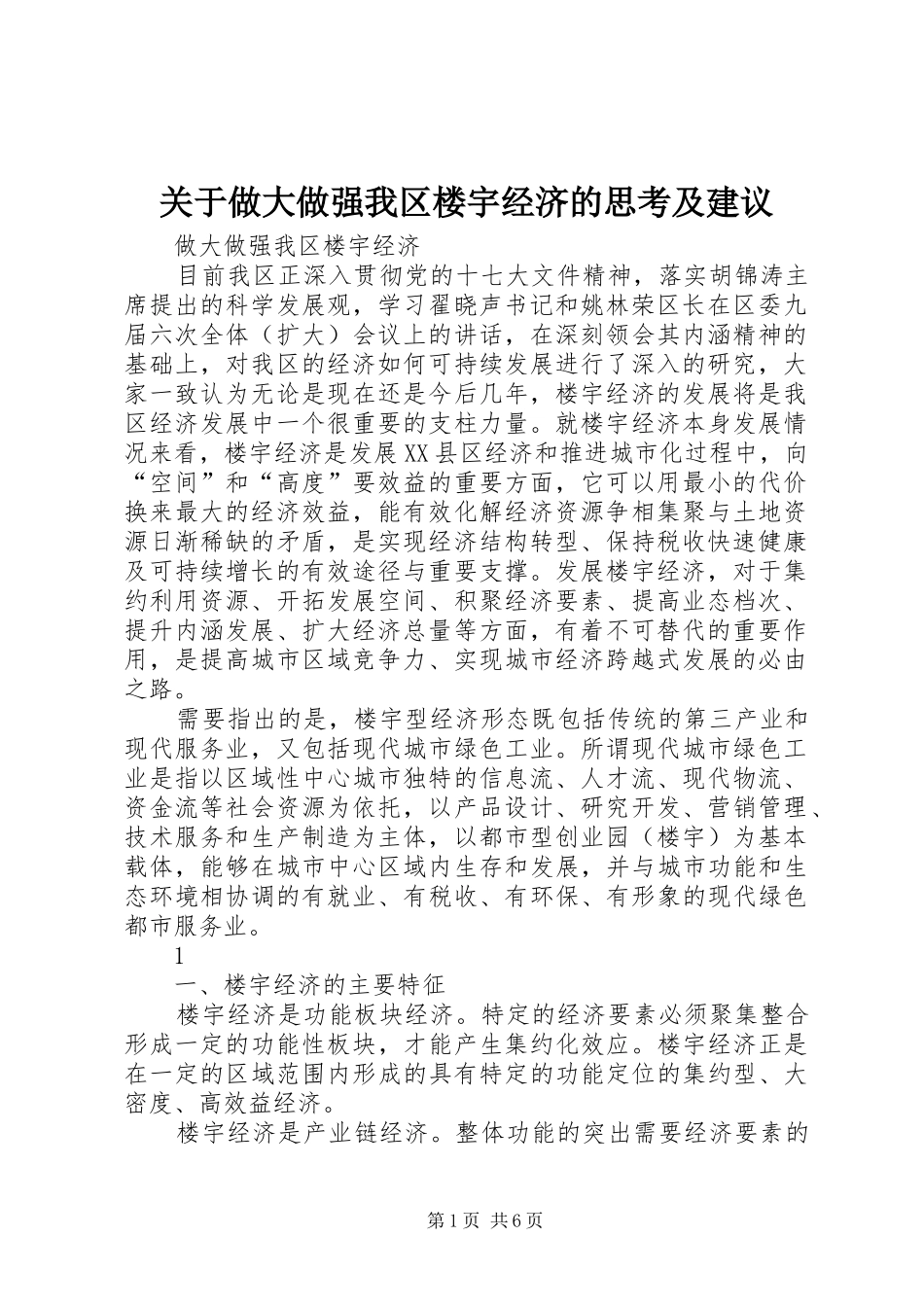 关于做大做强我区楼宇经济的思考及建议_第1页