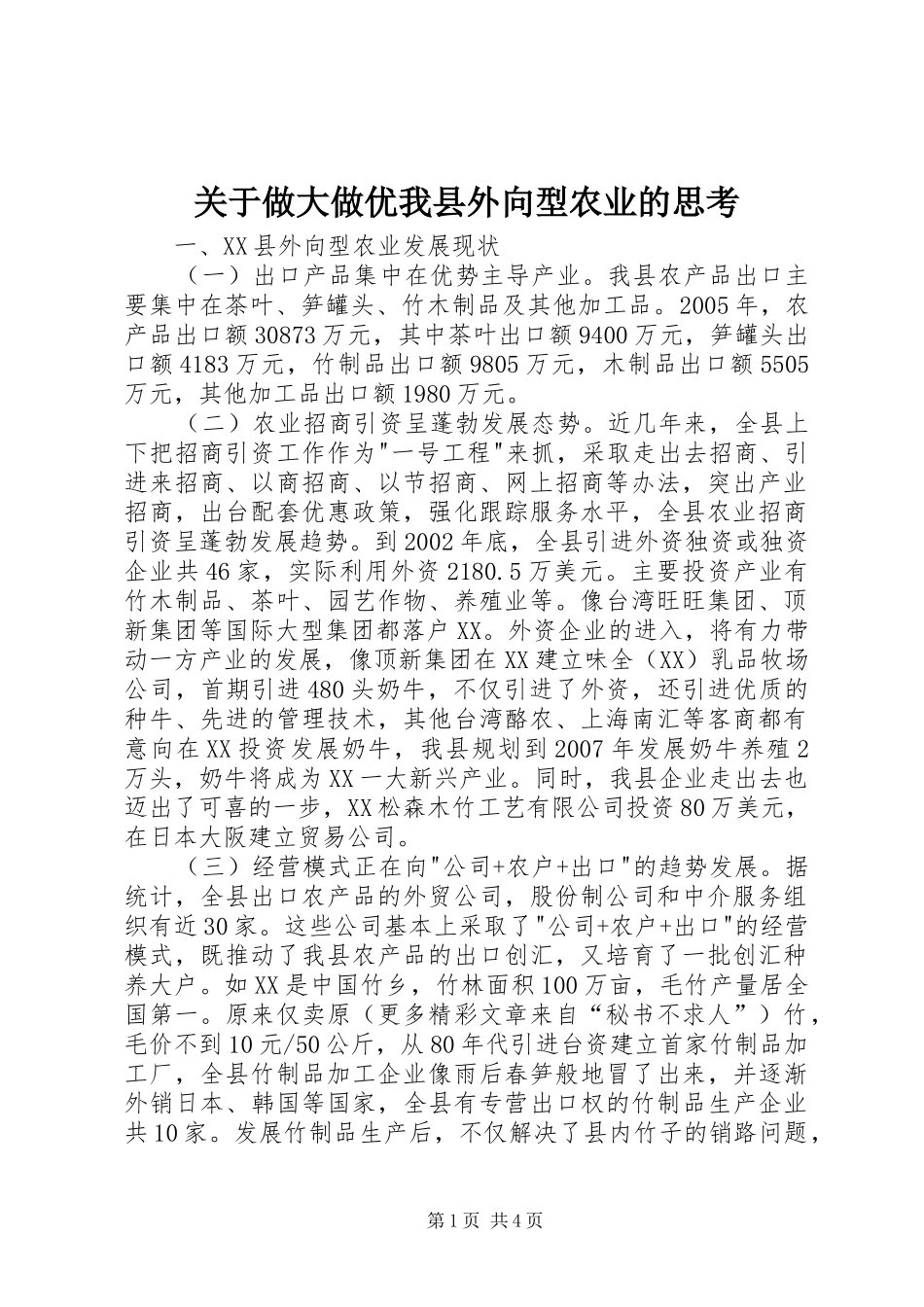 关于做大做优我县外向型农业的思考_第1页