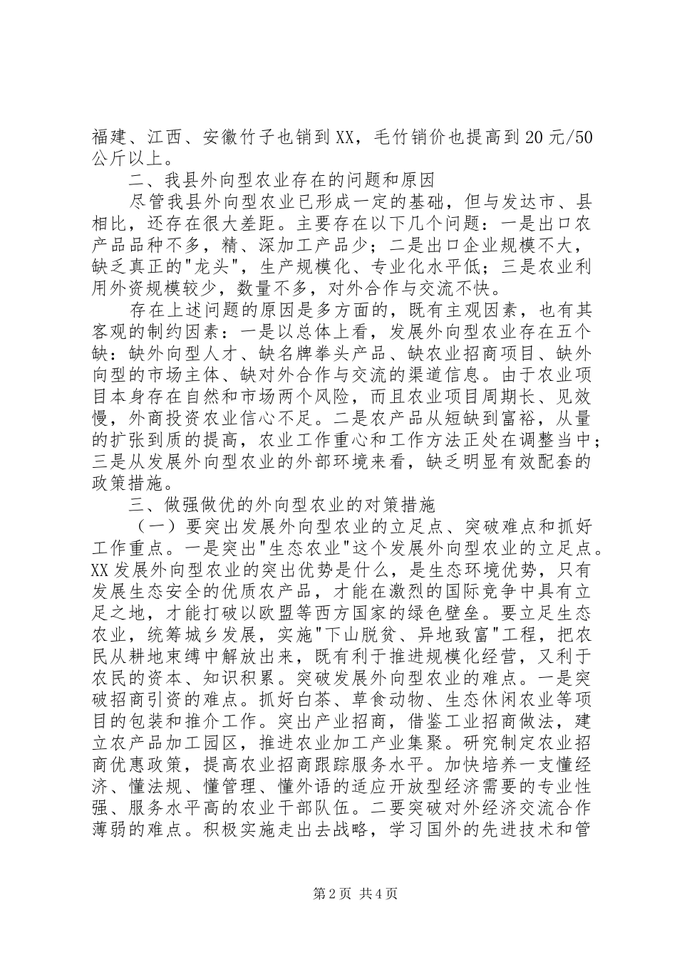 关于做大做优我县外向型农业的思考_第2页