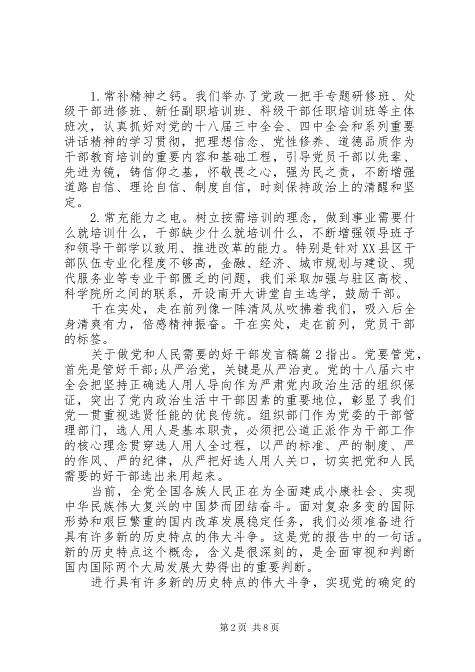 关于做党和人民需要的好干部讲话稿_第2页
