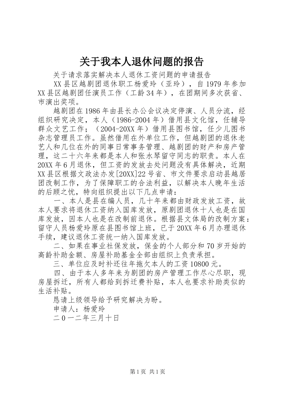 关于我本人退休问题的报告_第1页