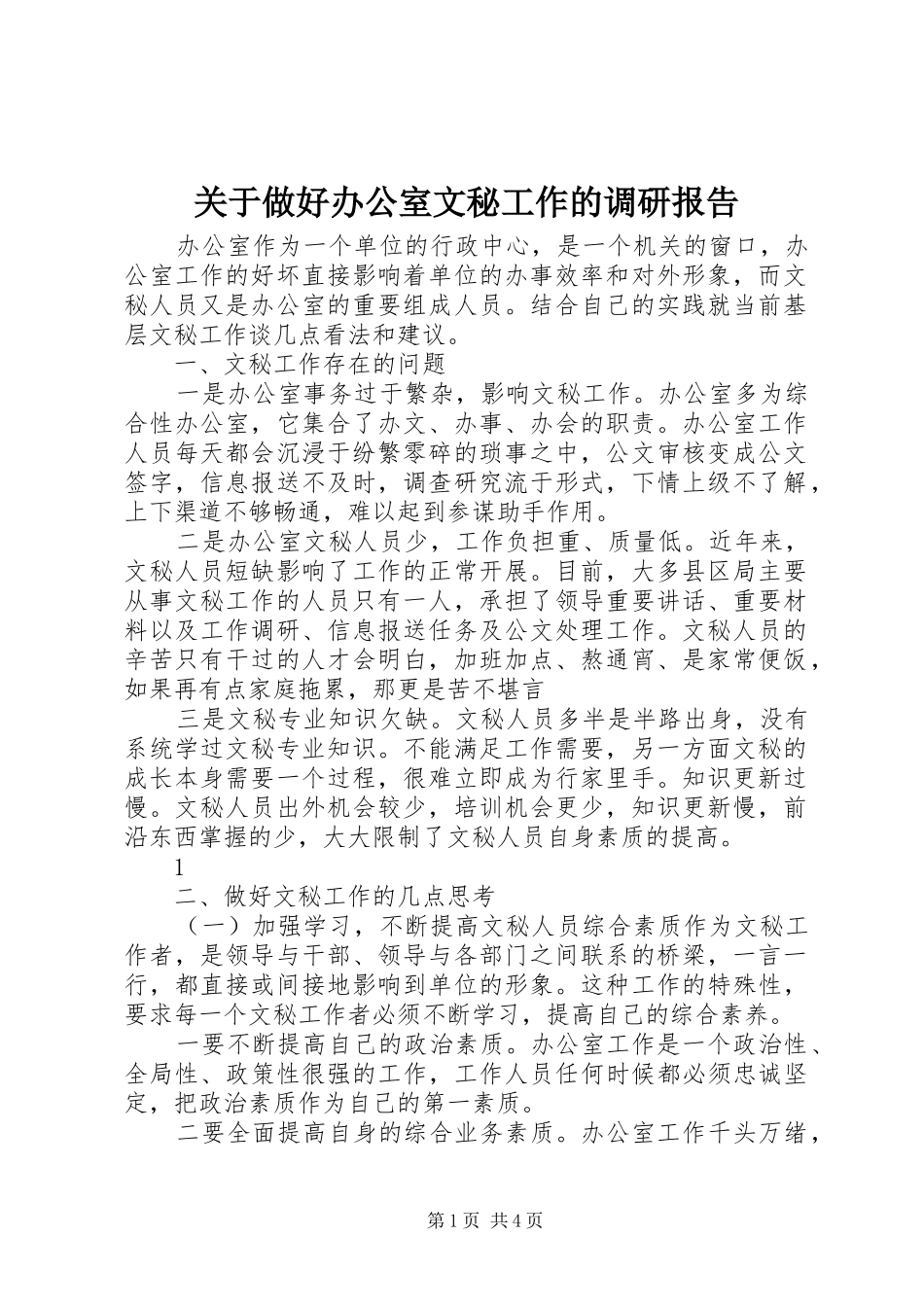 关于做好办公室文秘工作的调研报告_第1页