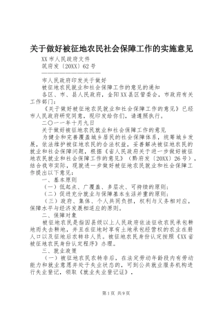 关于做好被征地农民社会保障工作的实施意见