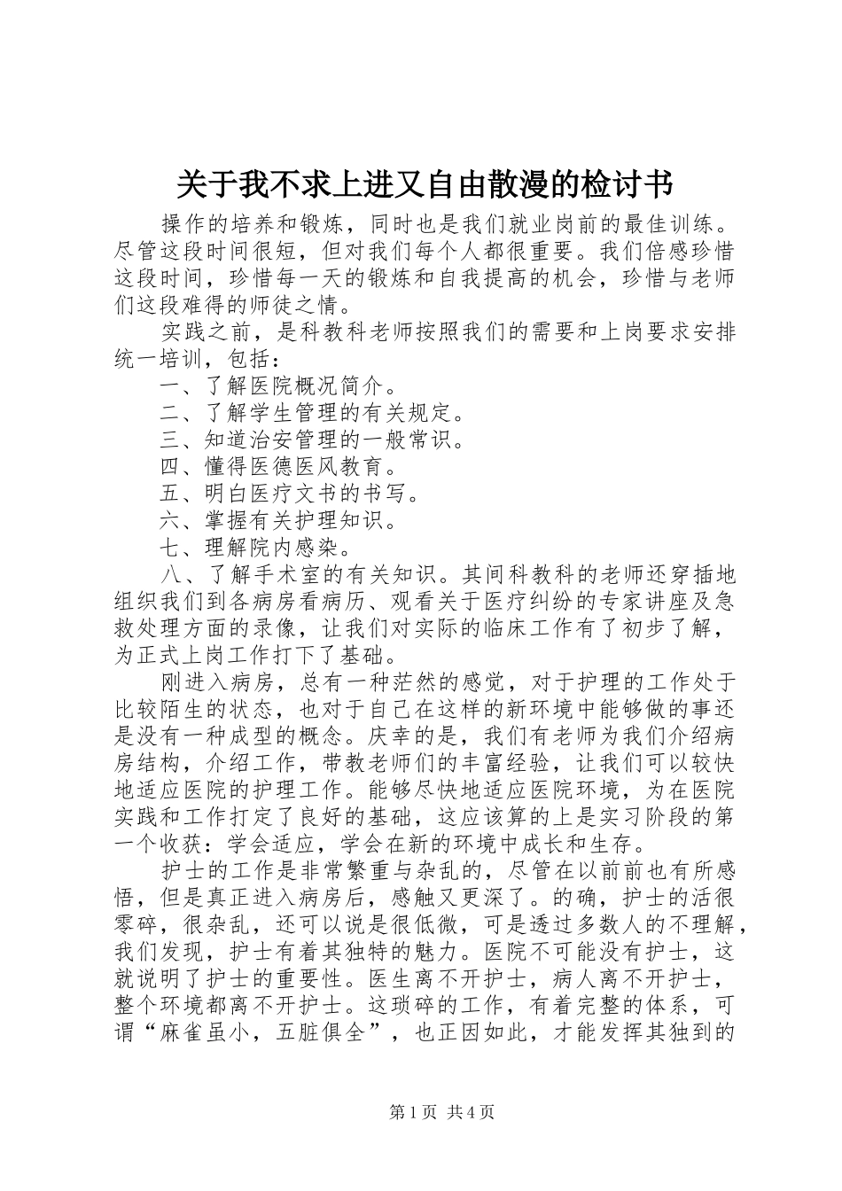 关于我不求上进又自由散漫的检讨书_第1页