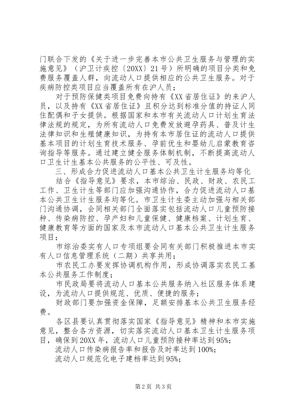 关于做好本市流动人口基本公共卫生计生服务的实施意见_第2页