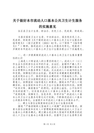关于做好本市流动人口基本公共卫生计生服务的实施意见