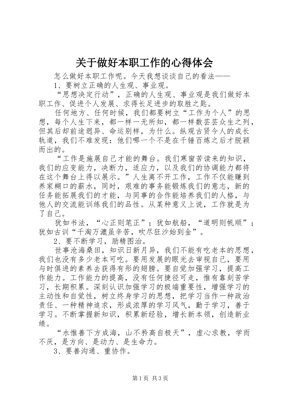 关于做好本职工作的心得体会_第1页
