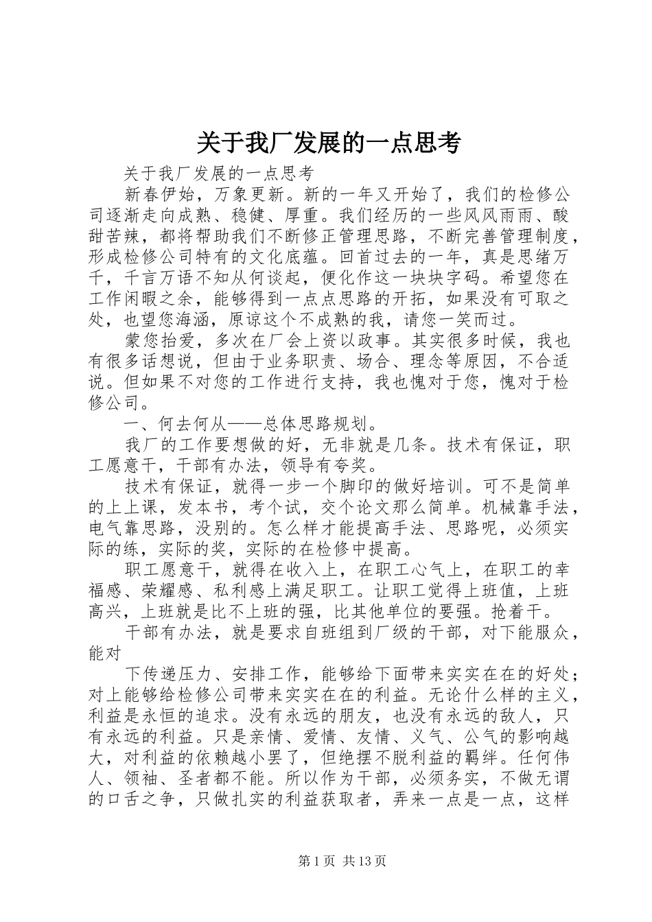 关于我厂发展的一点思考_第1页