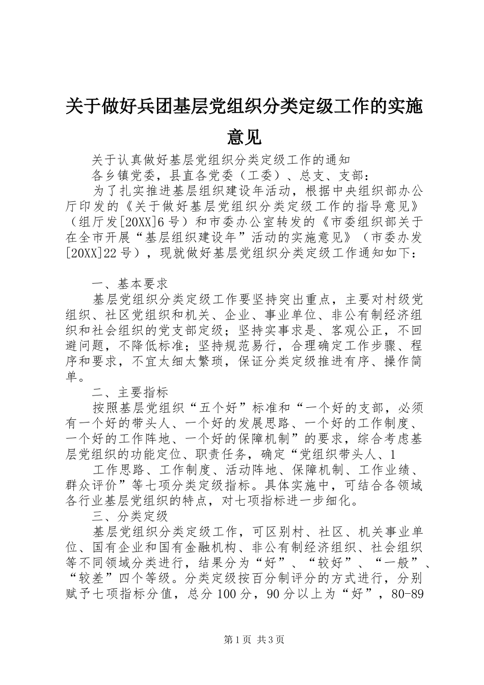关于做好兵团基层党组织分类定级工作的实施意见_第1页