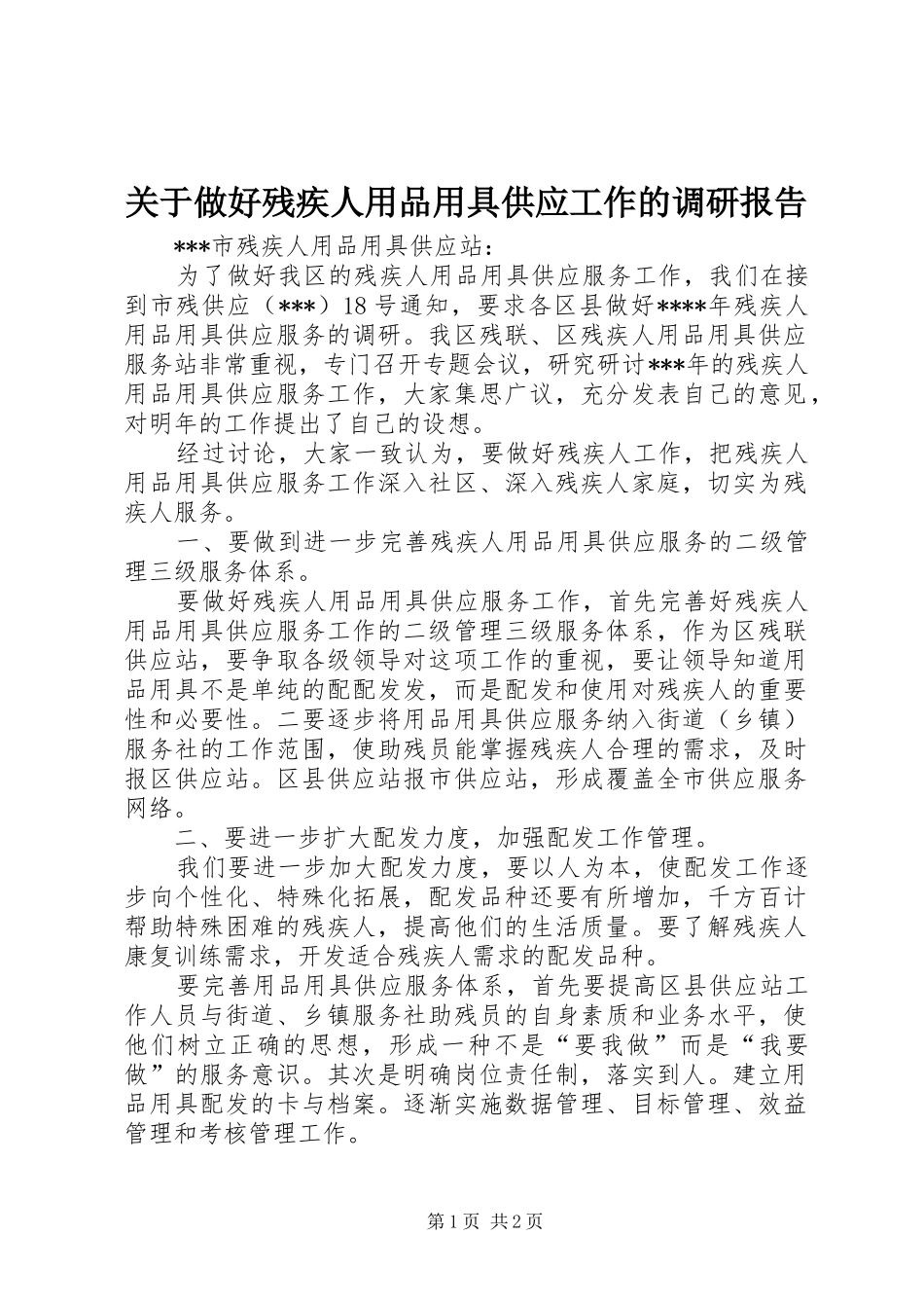 关于做好残疾人用品用具供应工作的调研报告_第1页