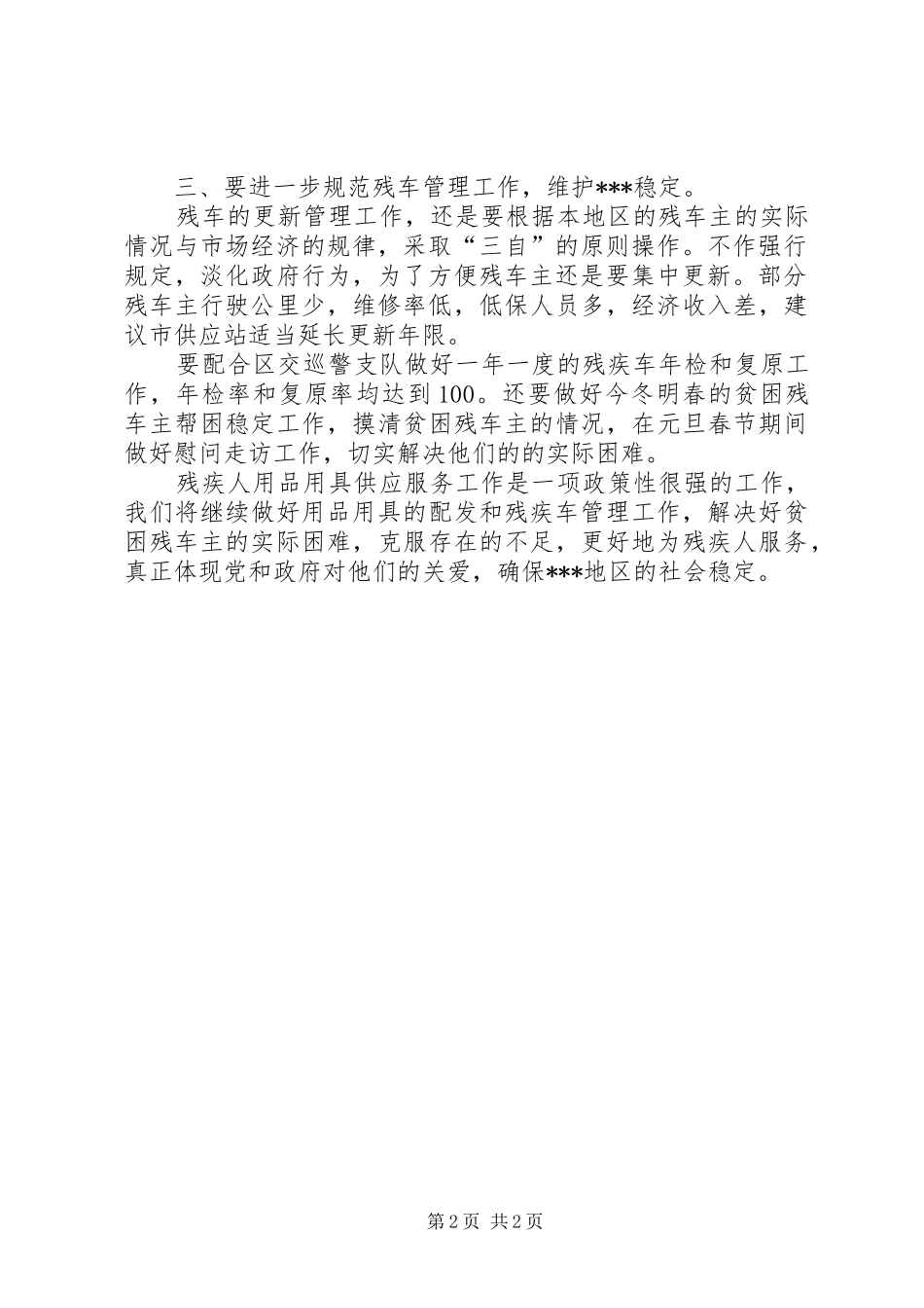 关于做好残疾人用品用具供应工作的调研报告_第2页