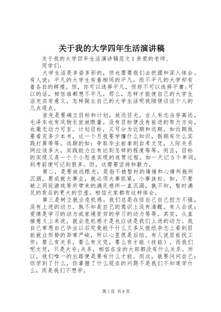 关于我的大学四年生活演讲稿