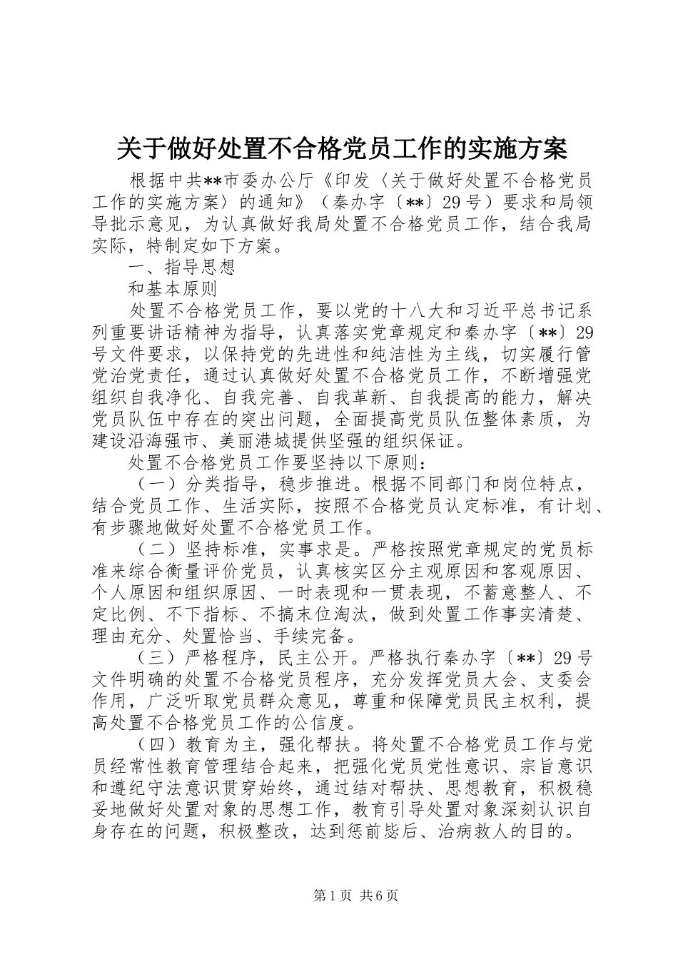 关于做好处置不合格党员工作的实施方案_第1页