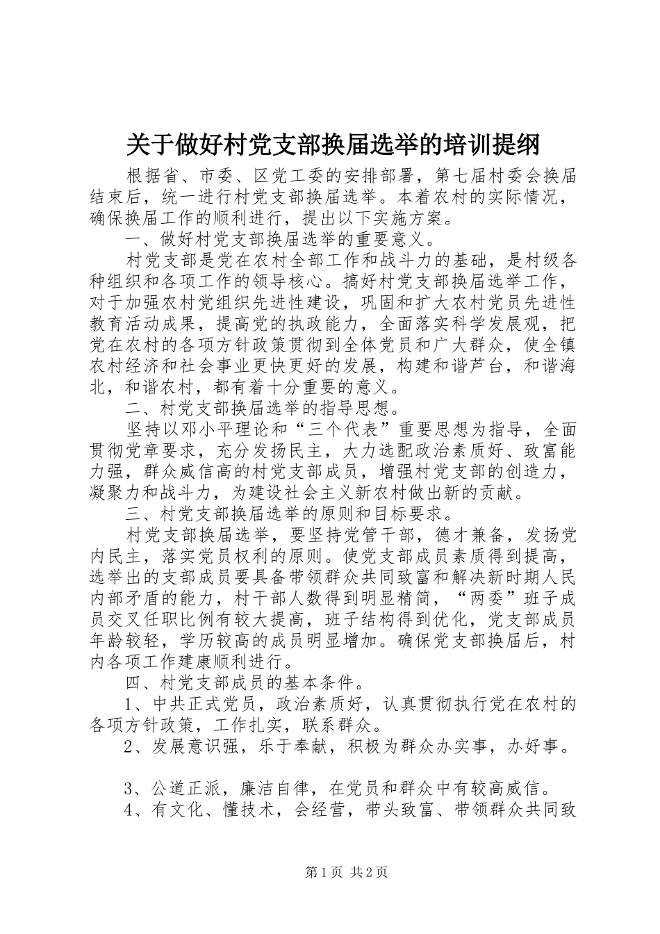 关于做好村党支部换届选举的培训提纲_第1页