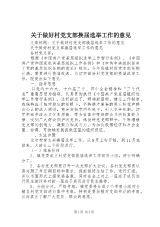 关于做好村党支部换届选举工作的意见