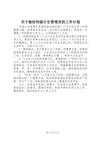 关于做好村级计生管理员的工作计划
