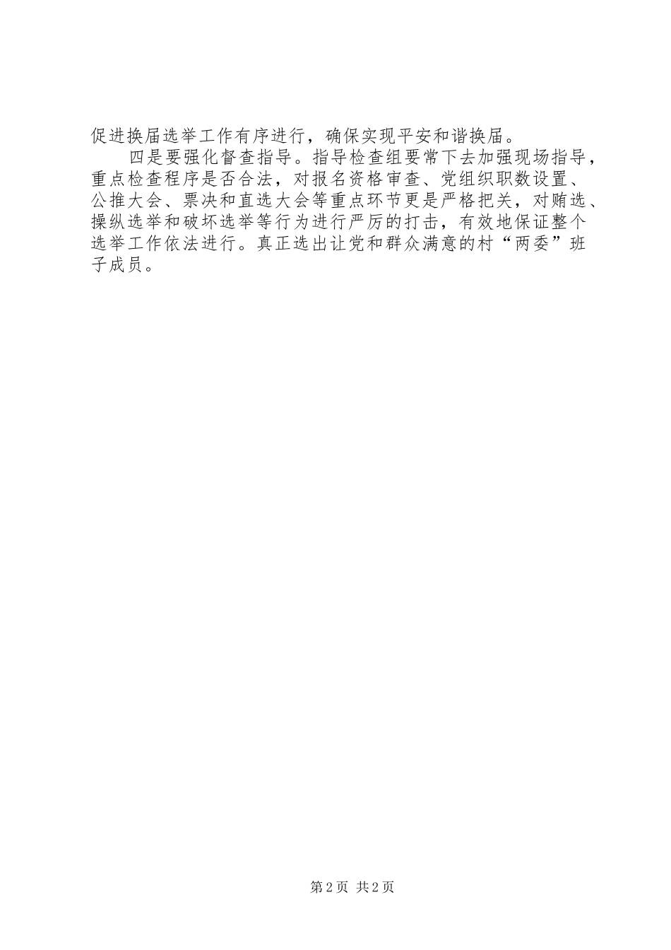 关于做好村两委换届选举工作的实施方案_第2页