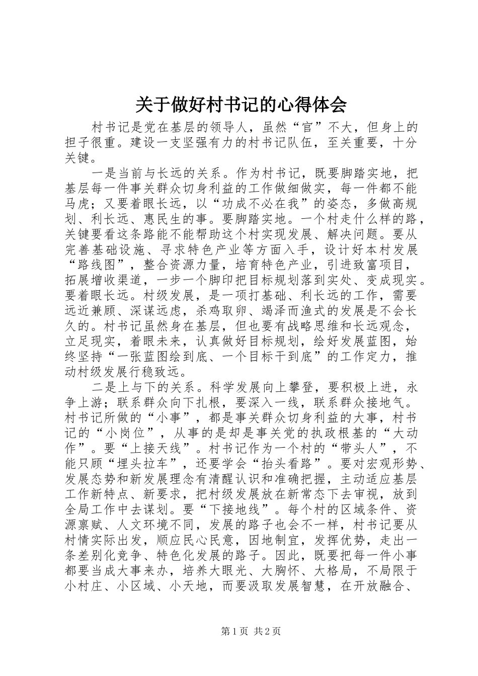关于做好村书记的心得体会_第1页