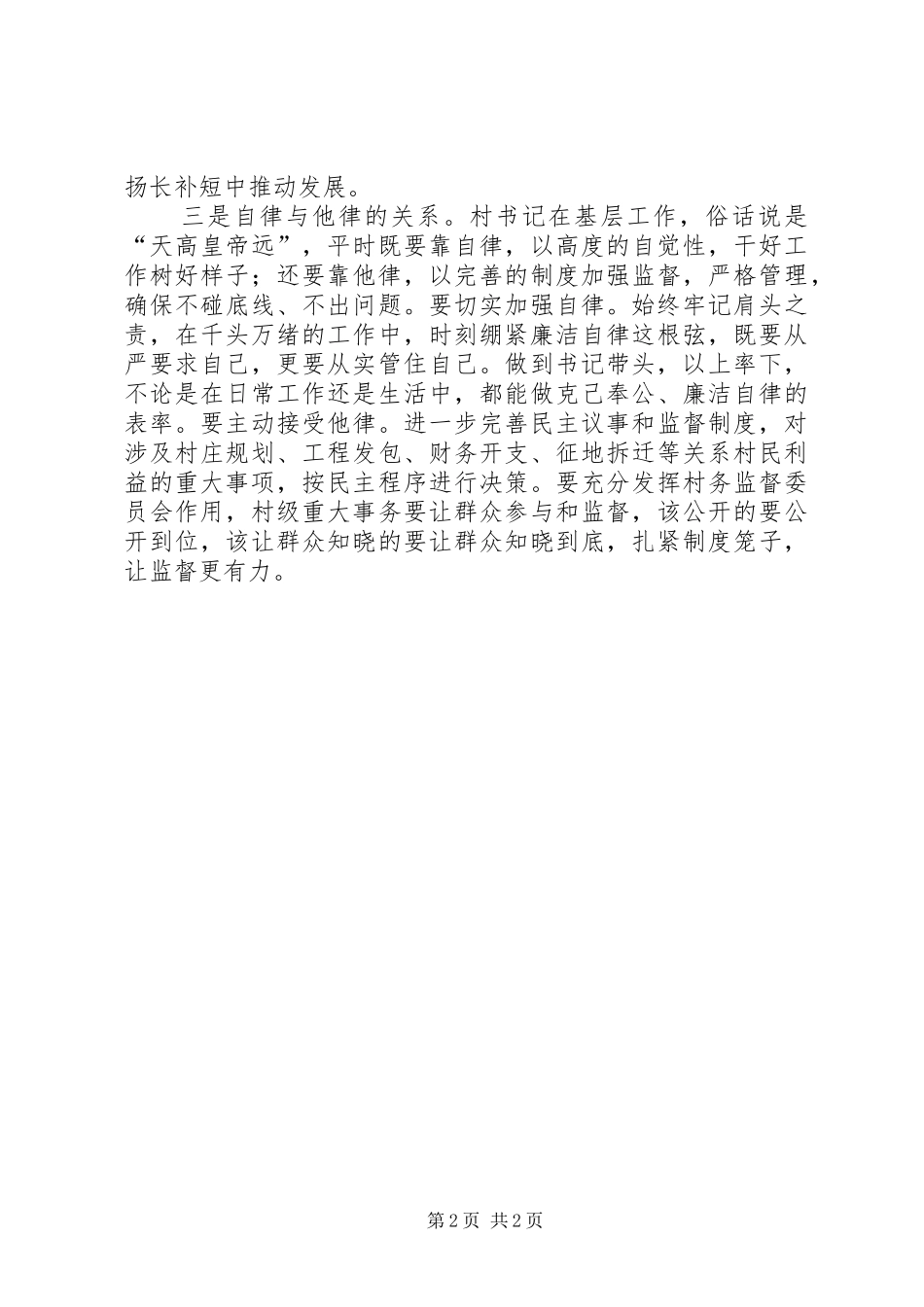 关于做好村书记的心得体会_第2页