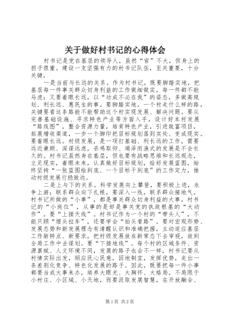 关于做好村书记的心得体会