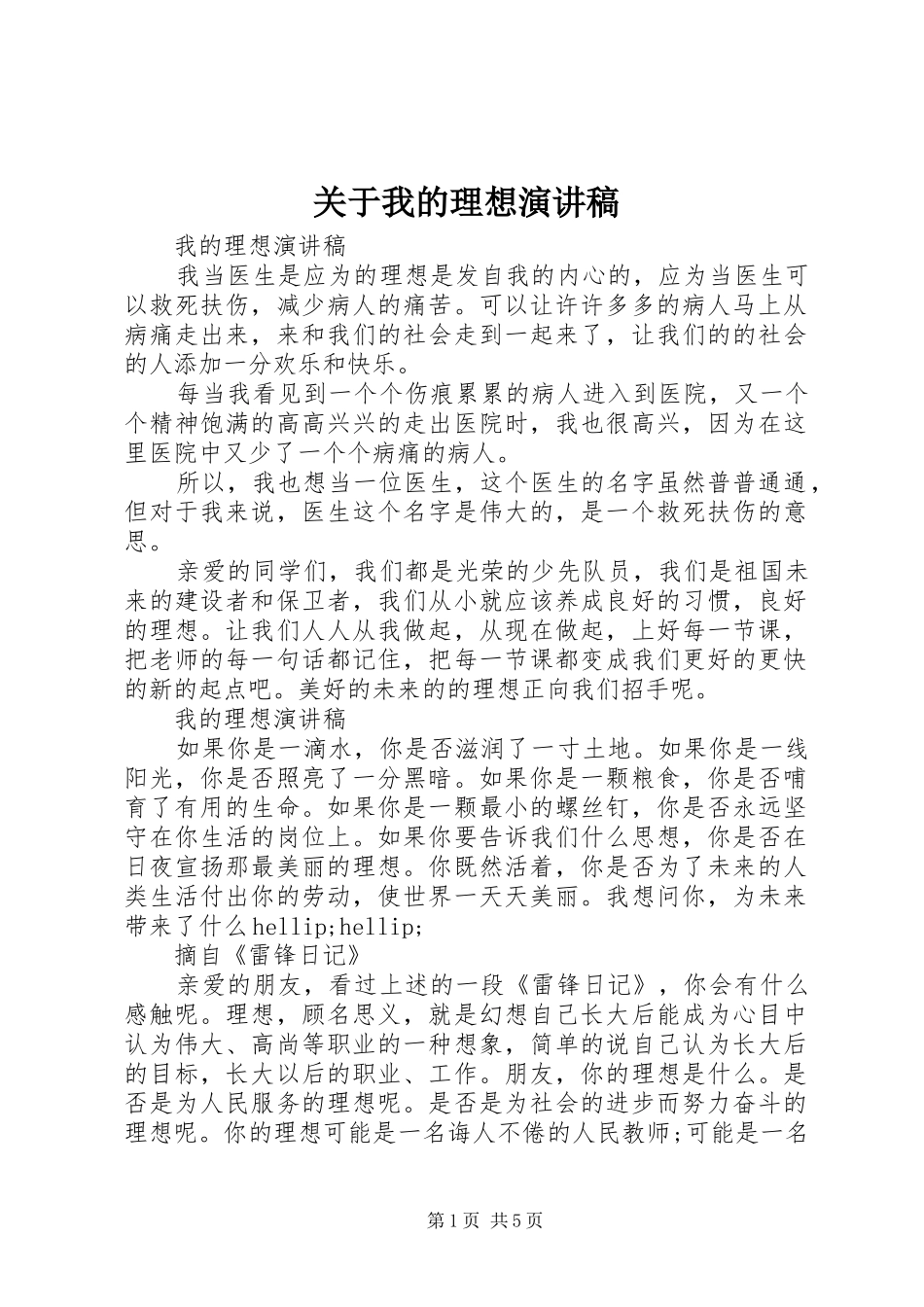 关于我的理想演讲稿_第1页