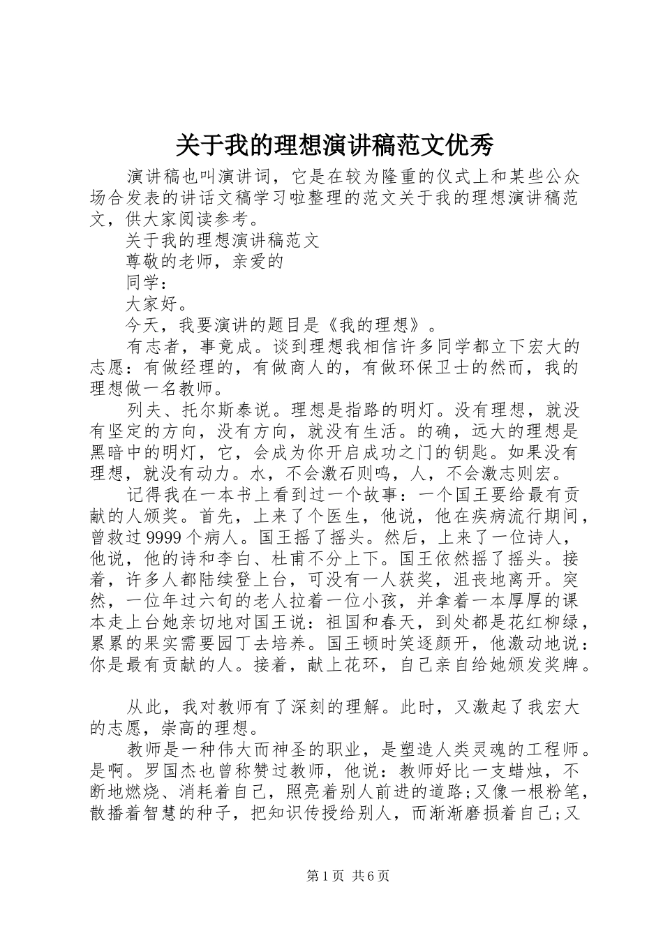 关于我的理想演讲稿范文优秀_第1页