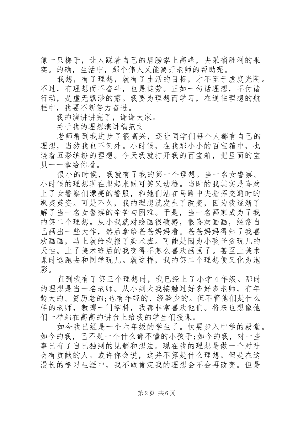 关于我的理想演讲稿范文优秀_第2页