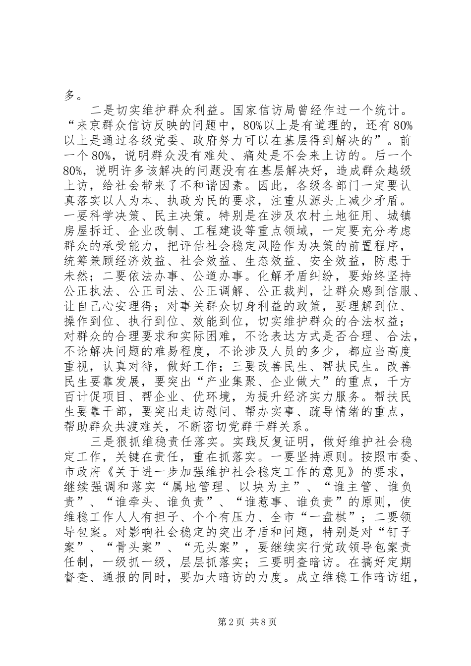 关于做好当前维护社会稳定工作几点思考_第2页