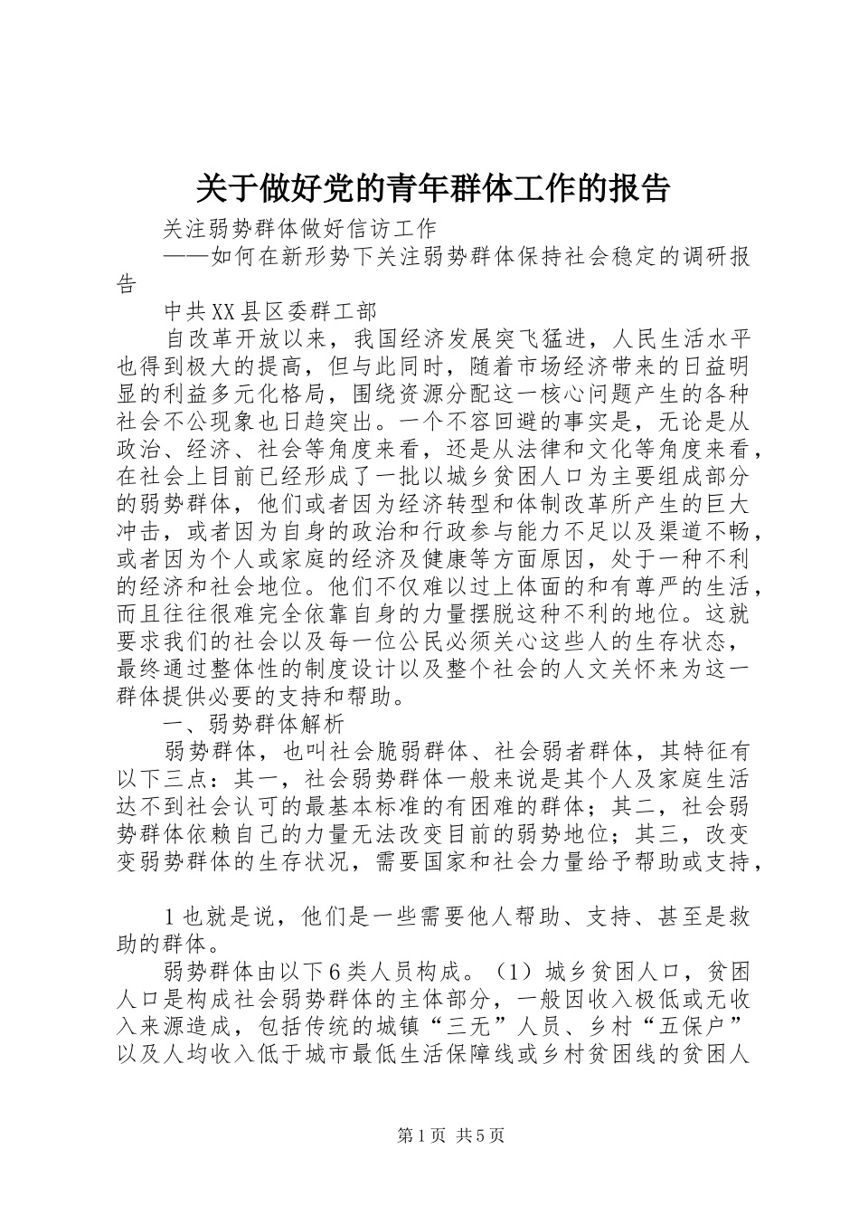 关于做好党的青年群体工作的报告_第1页