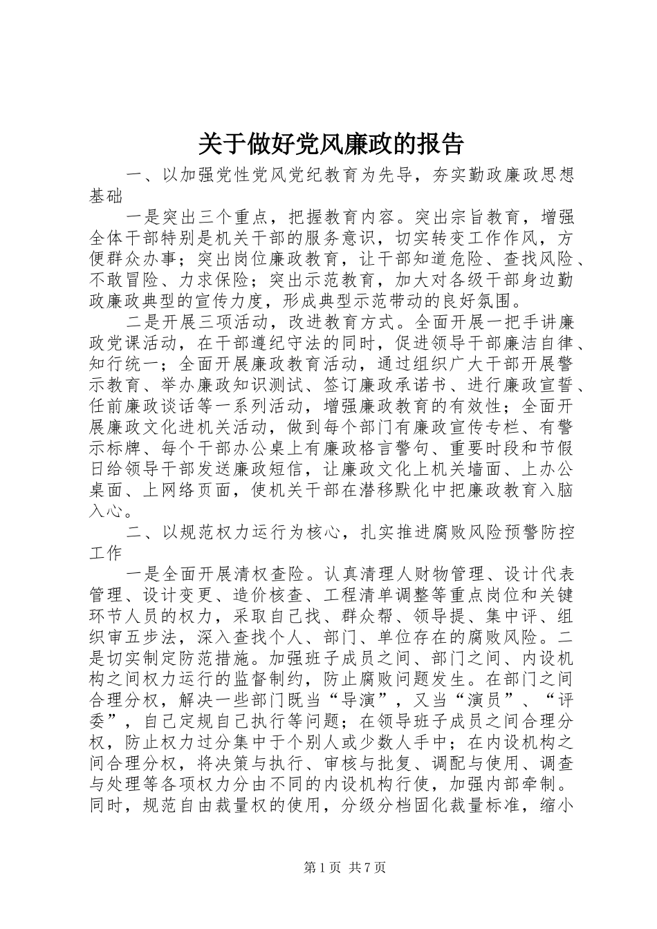 关于做好党风廉政的报告_第1页