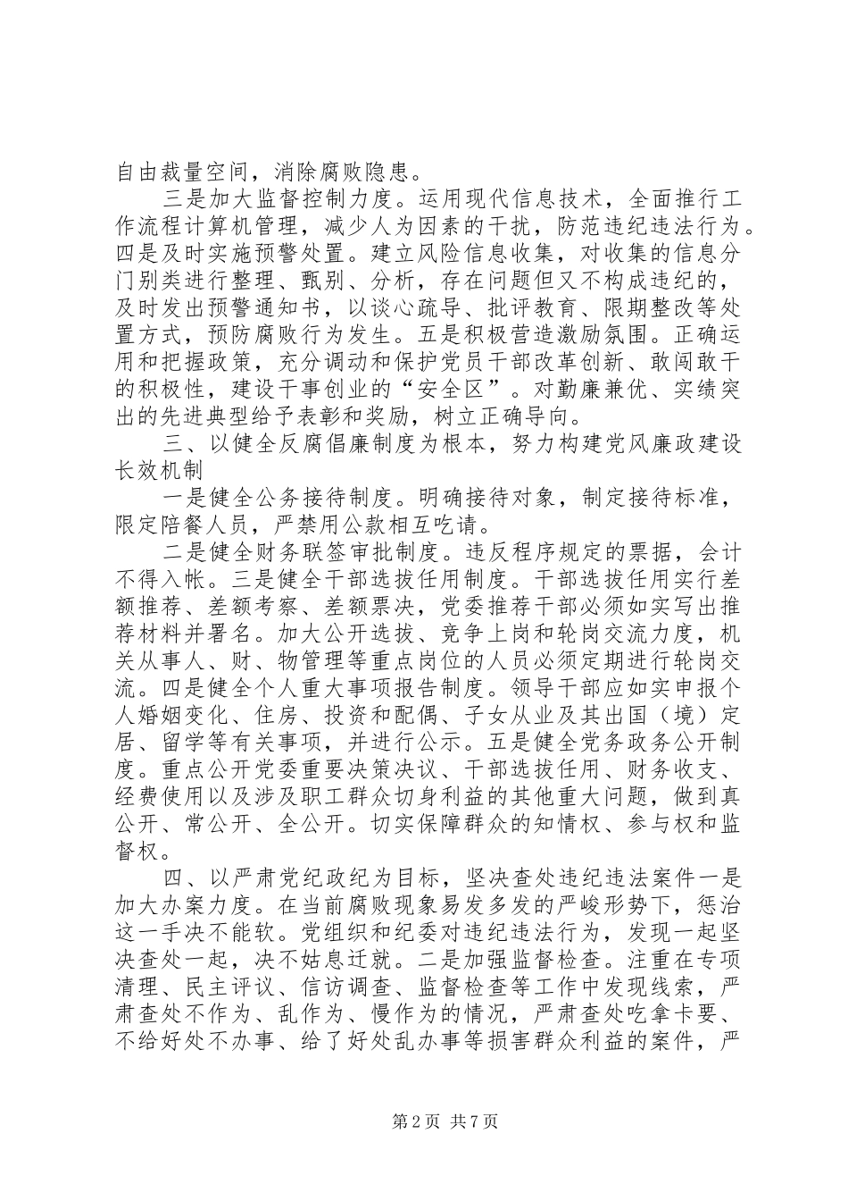 关于做好党风廉政的报告_第2页
