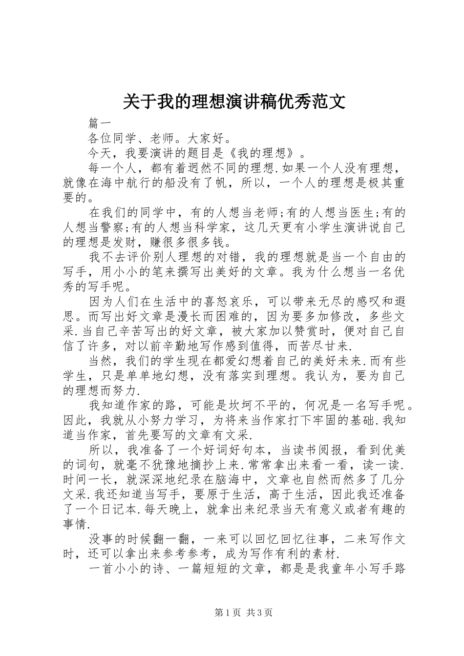 关于我的理想演讲稿优秀范文_第1页