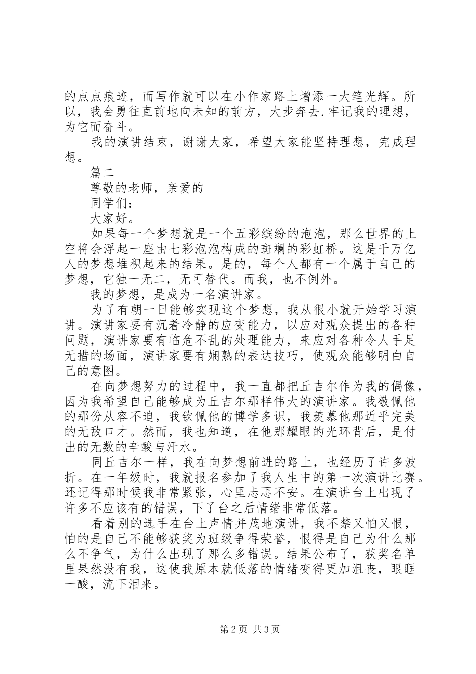 关于我的理想演讲稿优秀范文_第2页