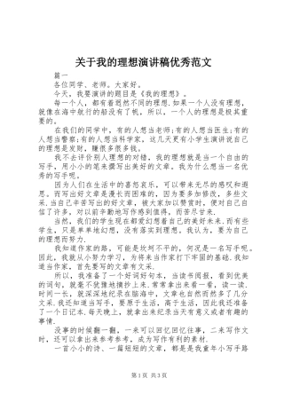 关于我的理想演讲稿优秀范文