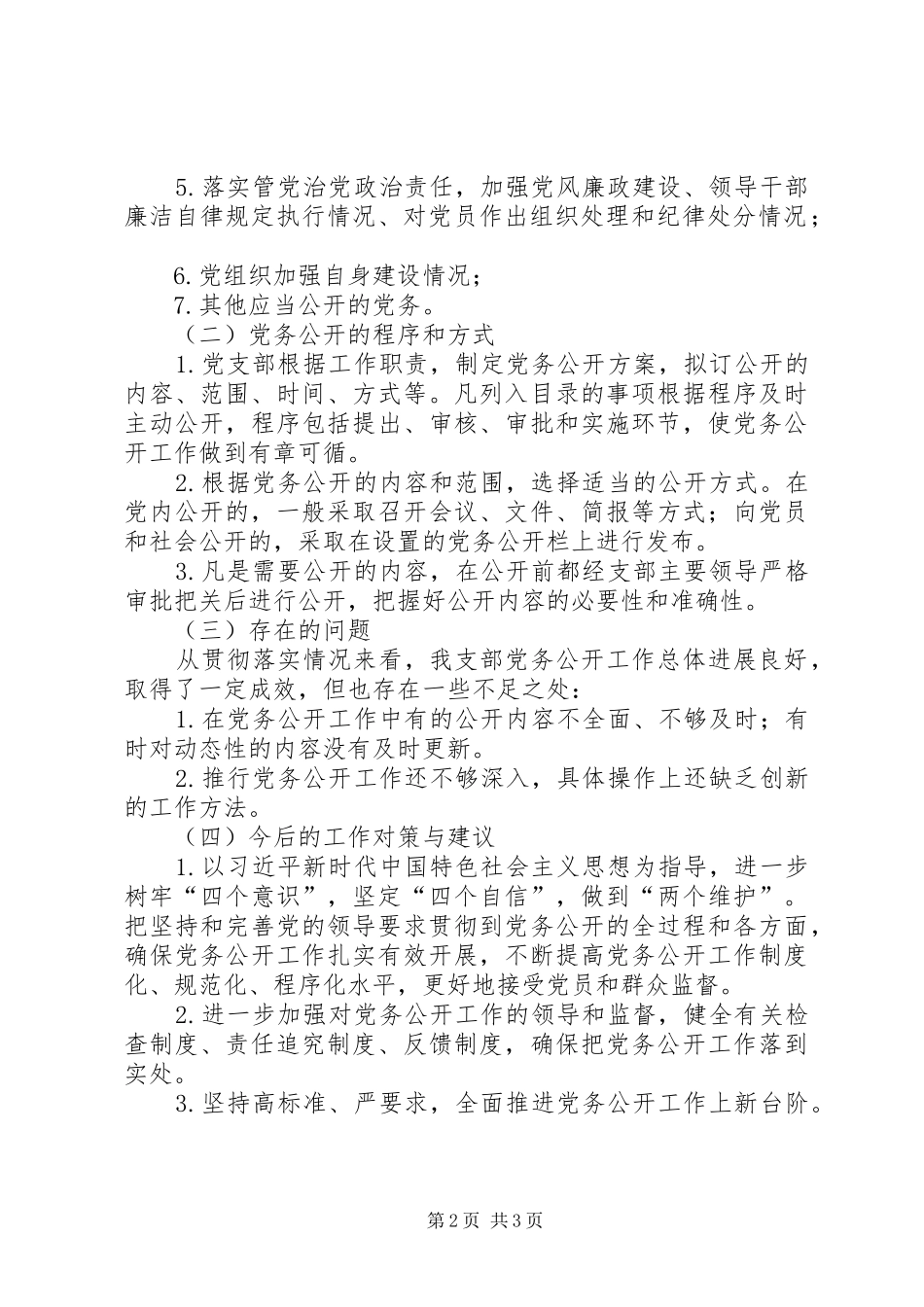 关于做好党务公开调研的情况汇报_第2页