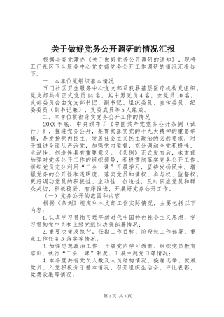 关于做好党务公开调研的情况汇报