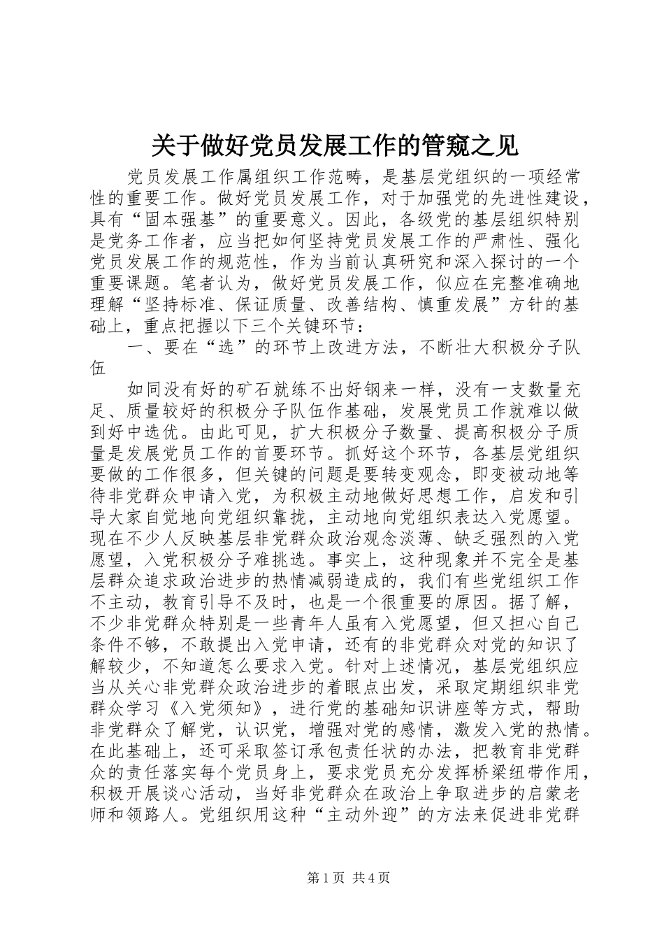 关于做好党员发展工作的管窥之见_第1页