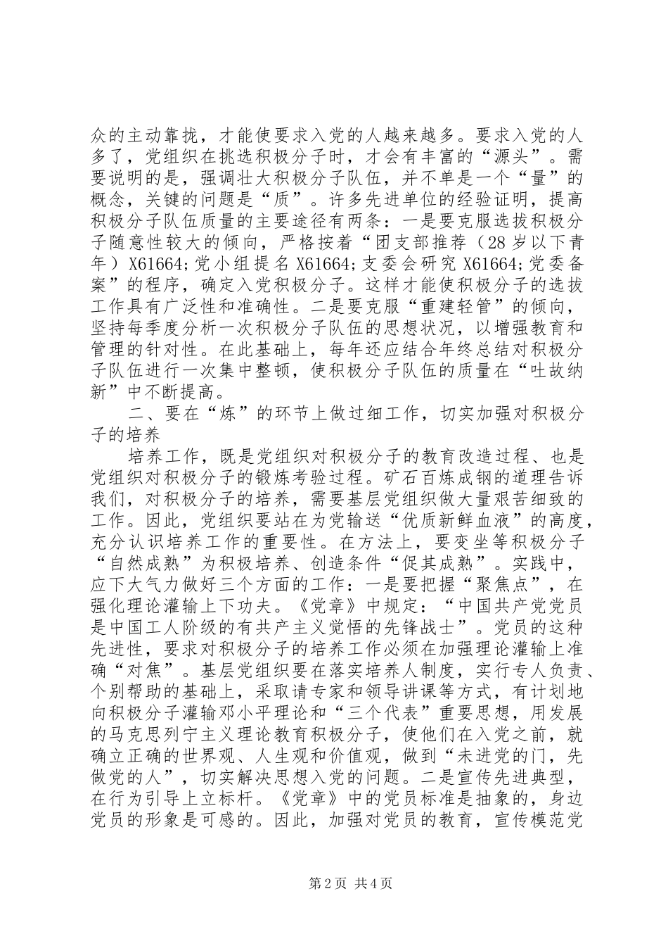 关于做好党员发展工作的管窥之见_第2页