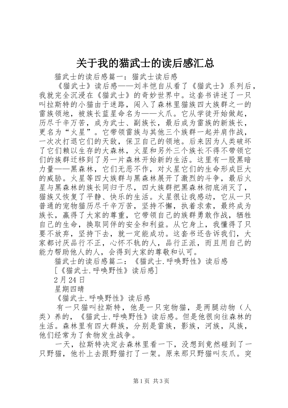 关于我的猫武士的读后感汇总_第1页