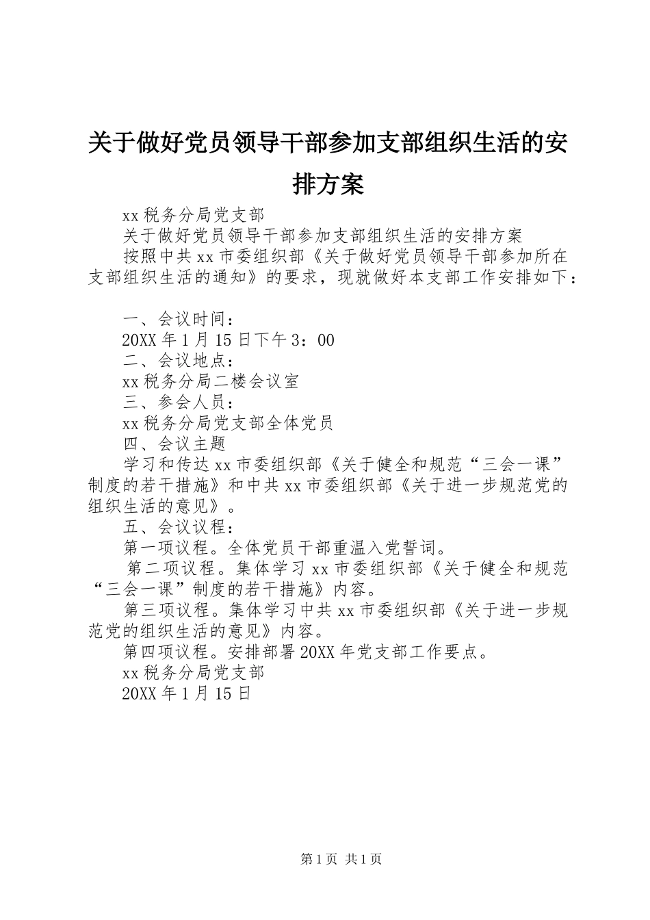 关于做好党员领导干部参加支部组织生活的安排方案_第1页