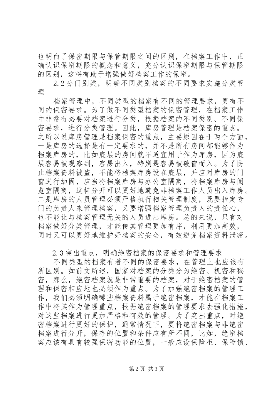 关于做好档案保密工作的几点思考_第2页